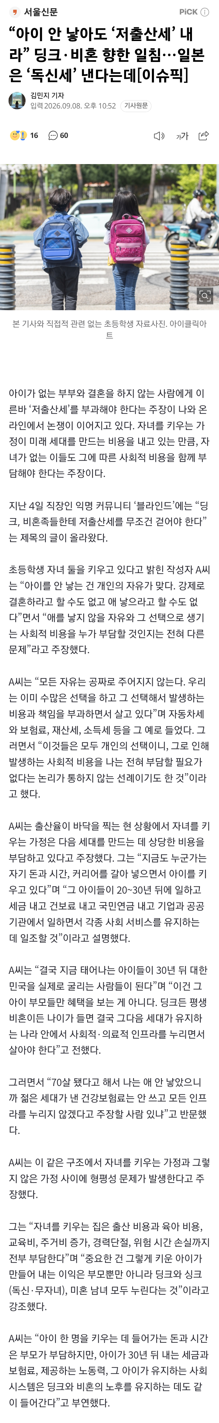 “아이 안 낳아도 ‘저출산세’ 내라” 딩크·비혼 향한 일침