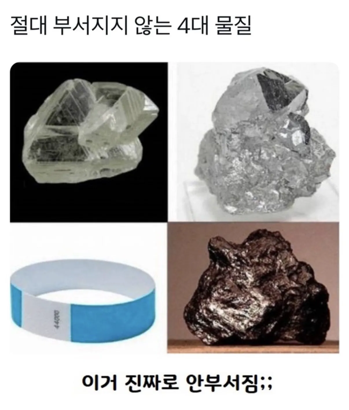 절대 부서지지않는 4대 물질