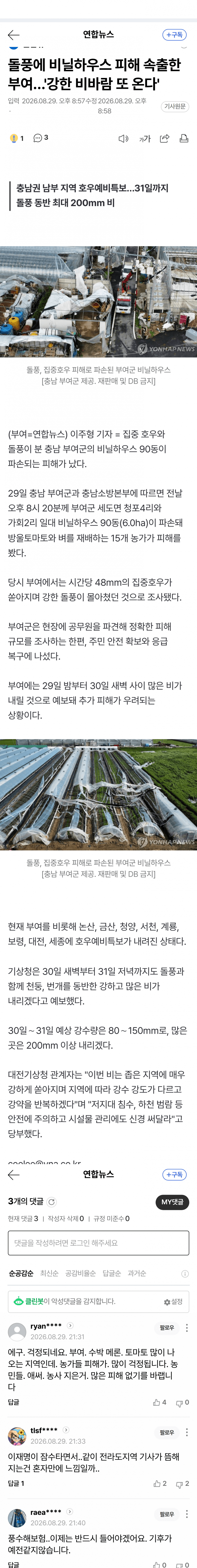 돌풍에 비닐하우스 '폭싹'‥내일 새벽 '집중호우' 2차 피해 우려 (14)