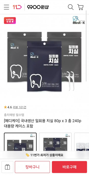 [11번가] 국내산 일회용 치실 240개+케이스 증정 (6,700원/무료)