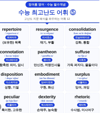 수능 최고난도 어휘