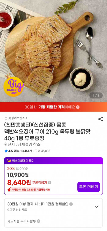 몸통 맥반석오징어 구이 210g+증정