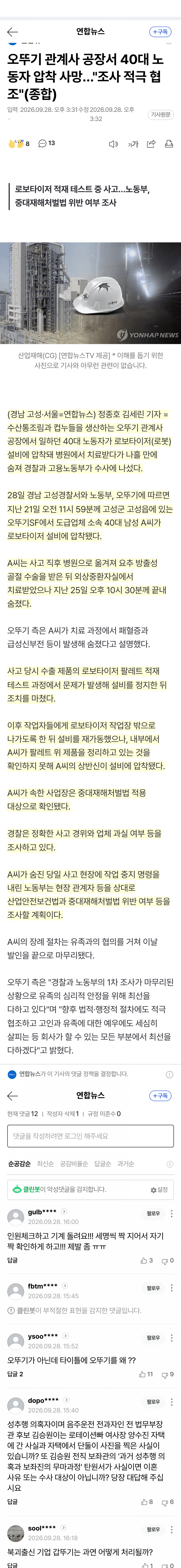 오뚜기 관계사 공장서 로봇 설비에 압착된 노동자 숨져