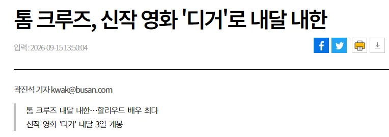 한국에 약점 잡힌거 같다는 톰 크루즈.. (5)