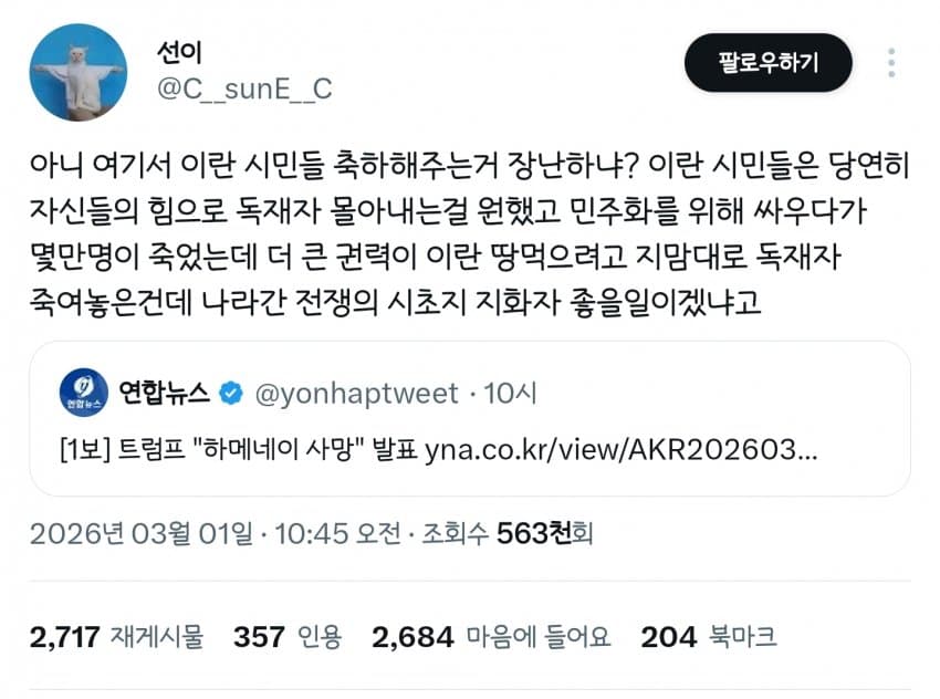 어질어질한 하메네이 사망 트위터 반응