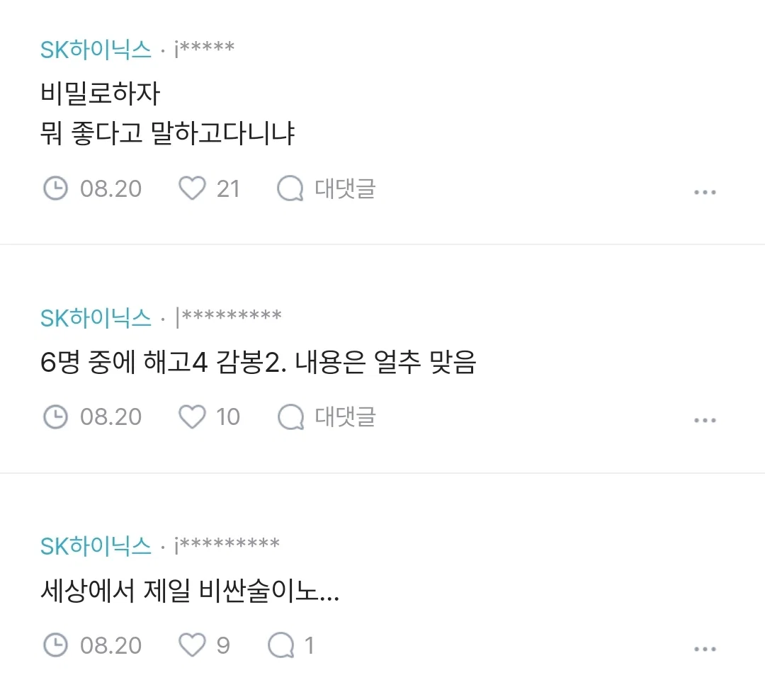 SK 하이닉스 신입사원 6명 2주만에 징계해고 (4)