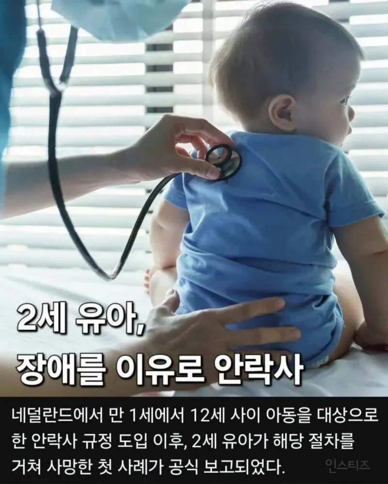 네덜란드에서 1살 영아 최초로 안락사