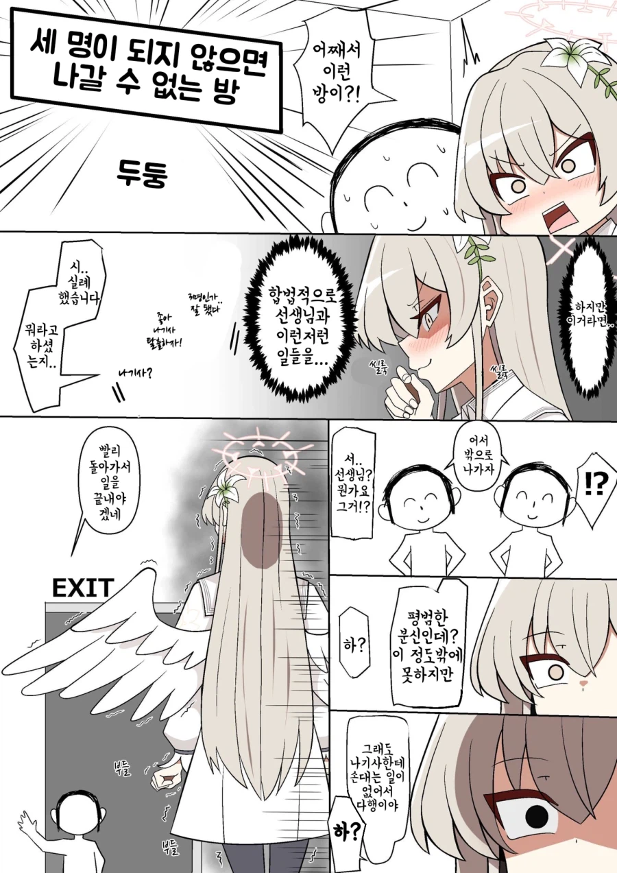 블루아카) 나기사와 선생님의 세명의 방.manhwa