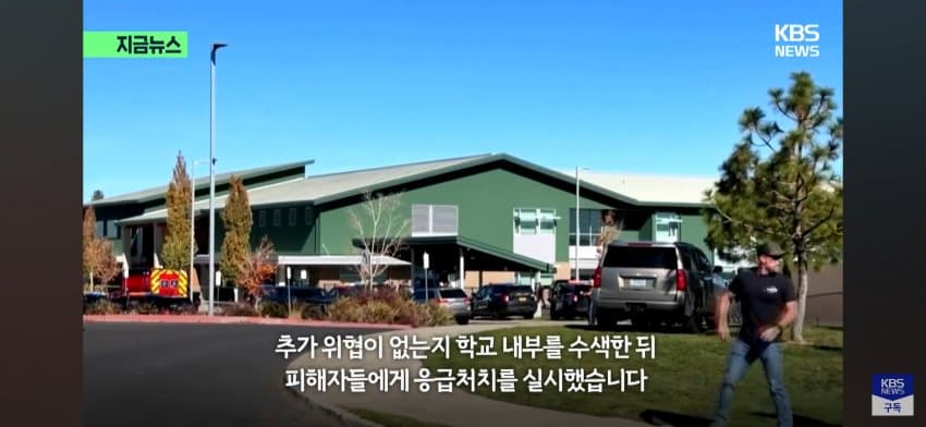 '16살이 쏜 총에..5,8,11살, 교사 숨졌다' 충격의 총기난사 (6)