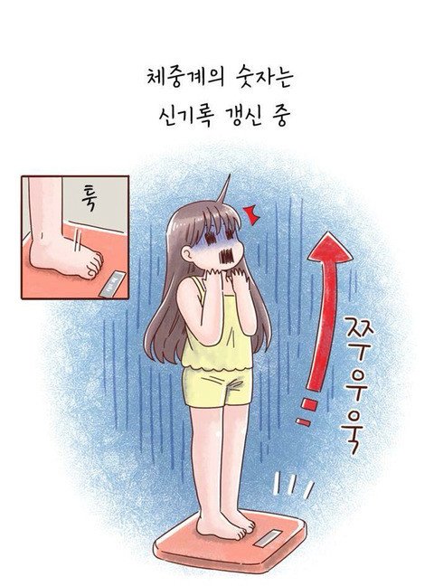 연애하면 살찌는이유 (9)