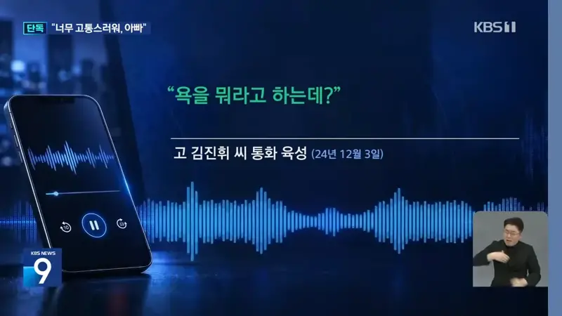 [단독] “아빠, 몸도 힘들고 마음도 힘들어”…숨진 아들이 전한 폭언·격무 (7)