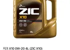 지크 X10 0W-20 엔진오일 4L