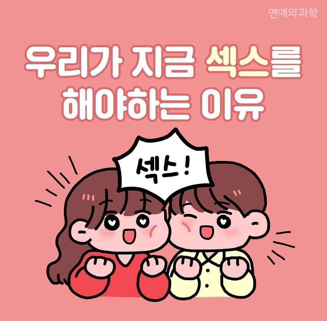 후)섹스를 해야하는  이유