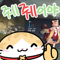 줴줴이