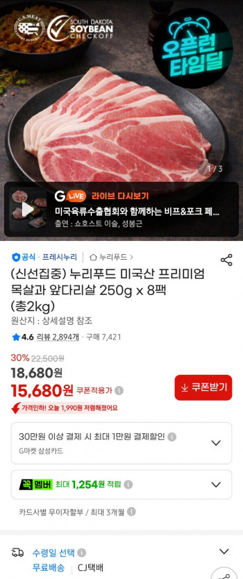 [지마켓] 프레시누리 미국산 프리미엄 목전지 2kg (250g 8팩)
