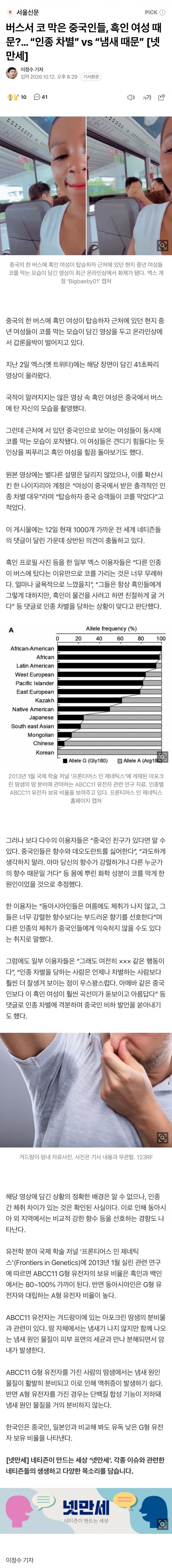 버스서 코 막은 중국인들, 흑인 여성 때문?…인종 차별 논란.