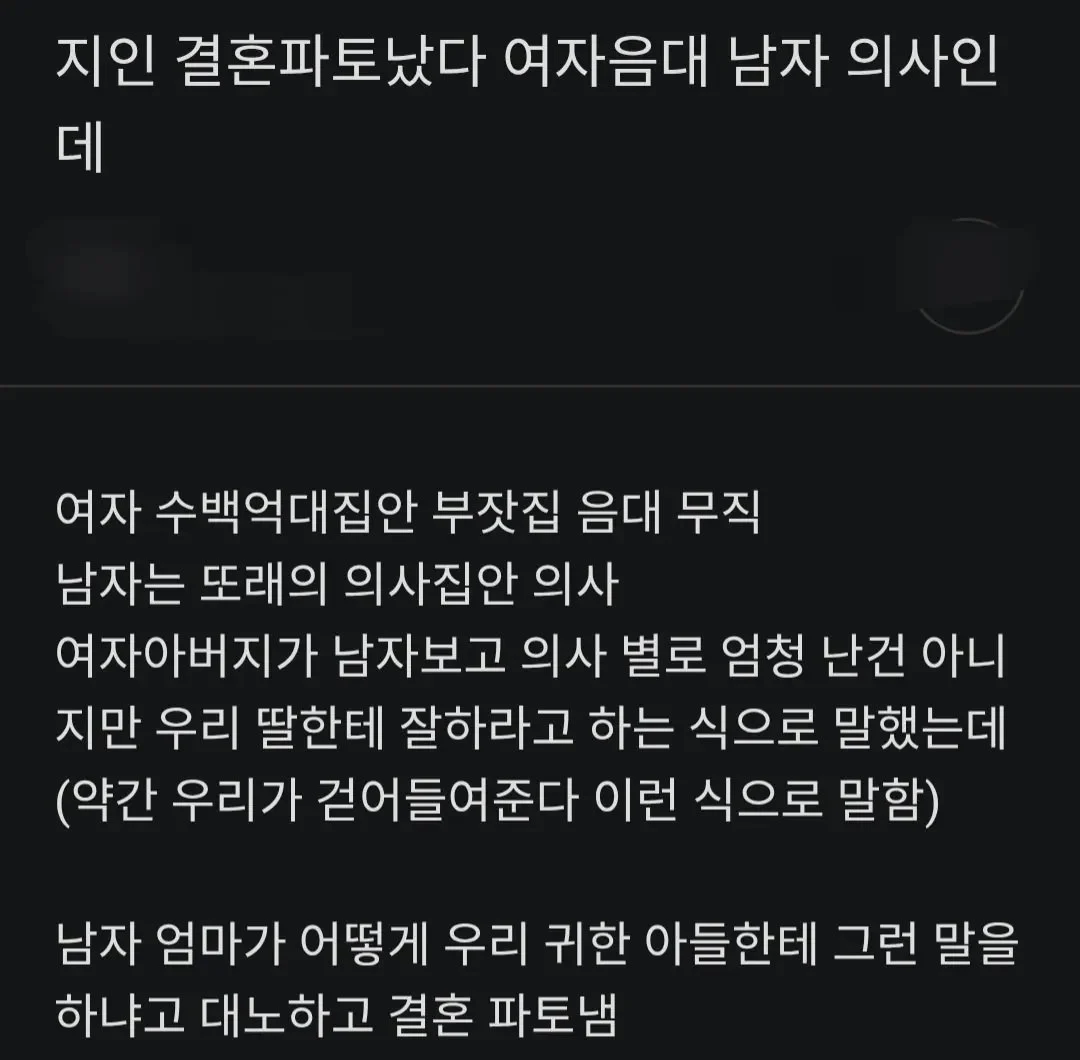 음대녀 -의사남 결혼 파토난 썰