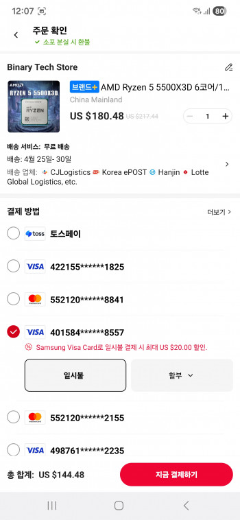 [알리] 5500x3d 알리직구(삼성 visa카드 결제조건)
