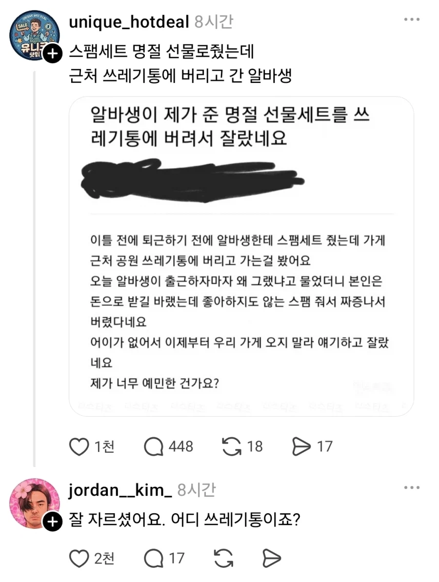 명절 스팸선물세트 쓰레기통에 버리고간 알바