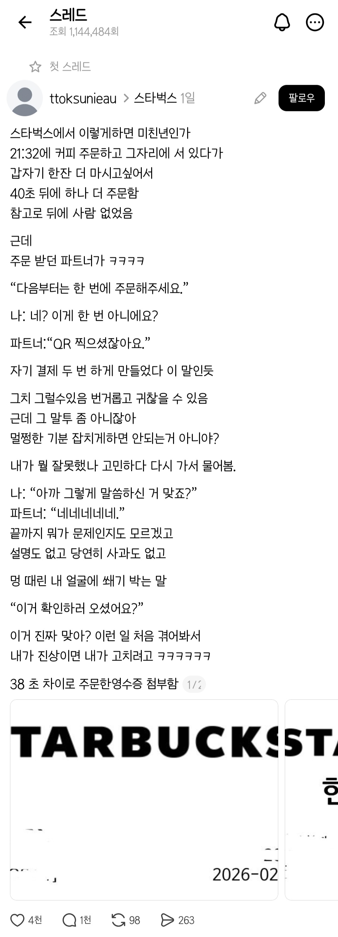 스레드 조회수 터진 38초 간격 스타벅스 추가 주문 후기