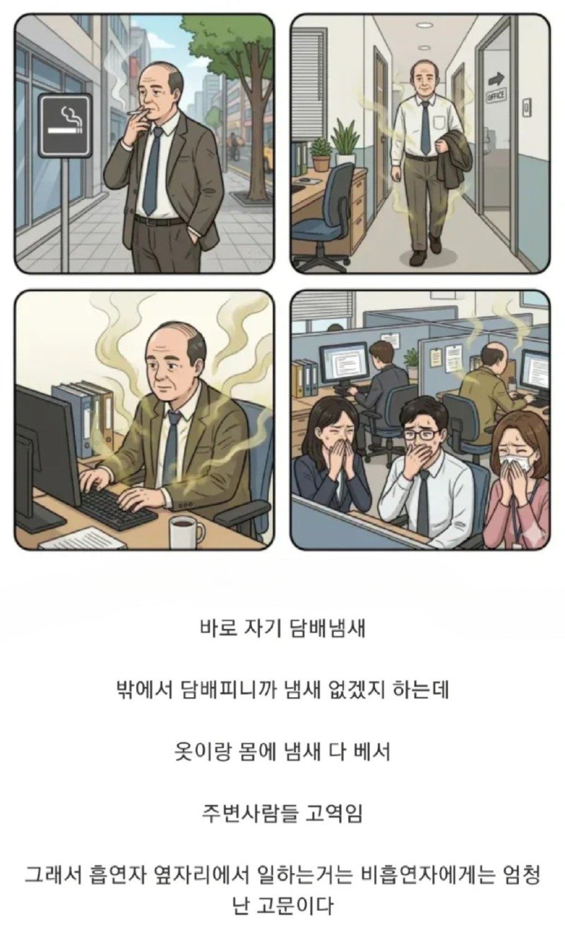 흡연자들만 모르는 냄새