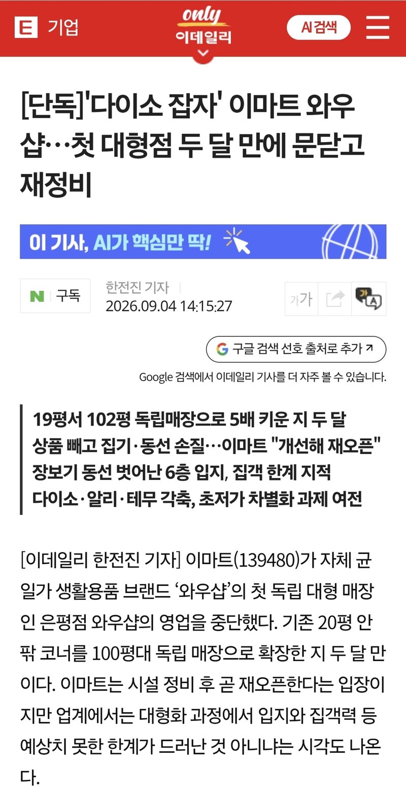 [단독]'다이소 잡자' 이마트 와우샵…첫 대형점 두 달 만에 문닫고 재정비