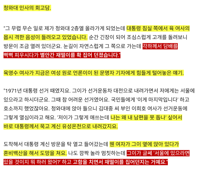 육영수 여사에게 재떨이 던지고 멍들게 한 박정희를 애처가로 세탁하려는 펨코 (3)