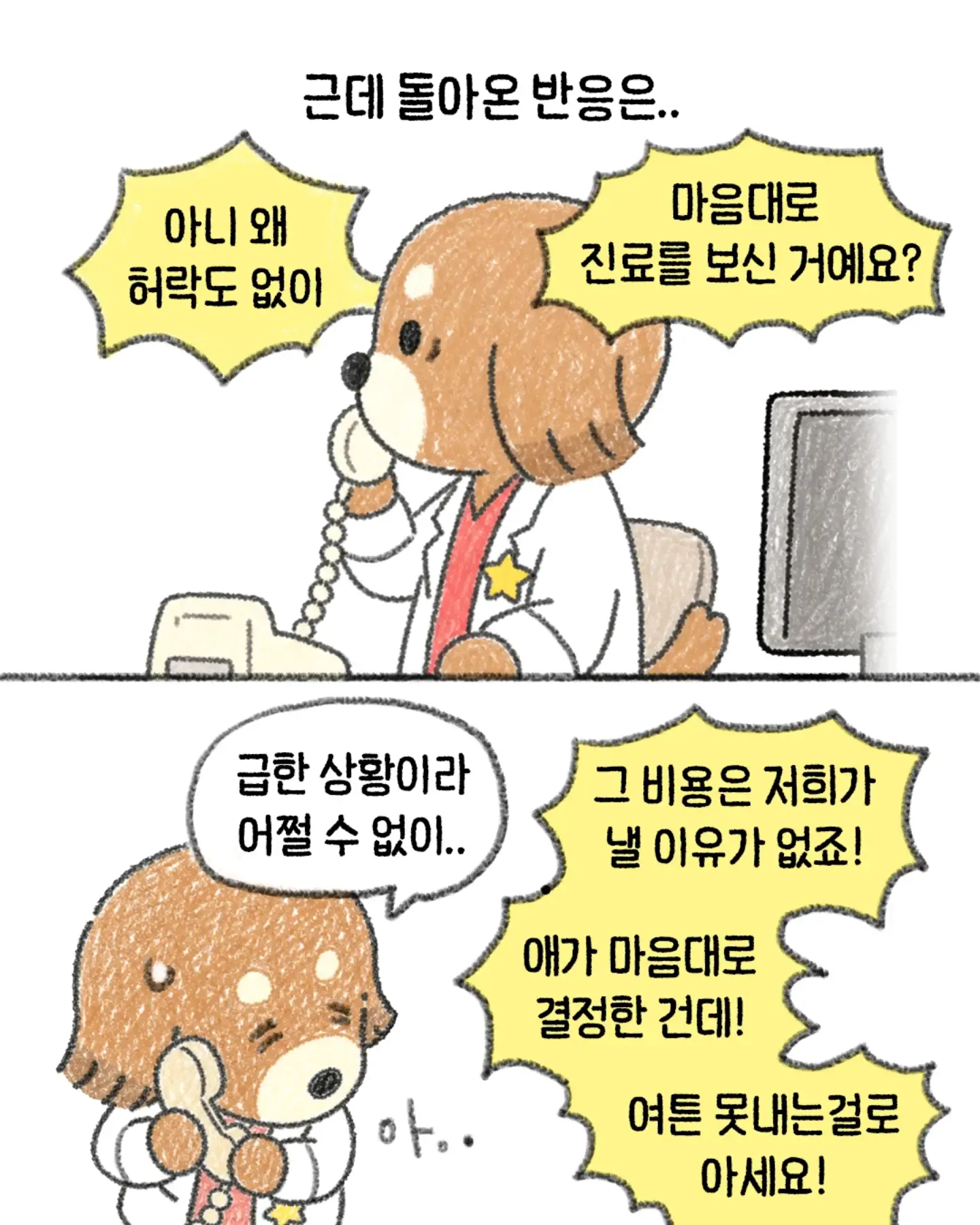한 수의사가 생각하는 지금 생각해도 잘한 일.Manhwa