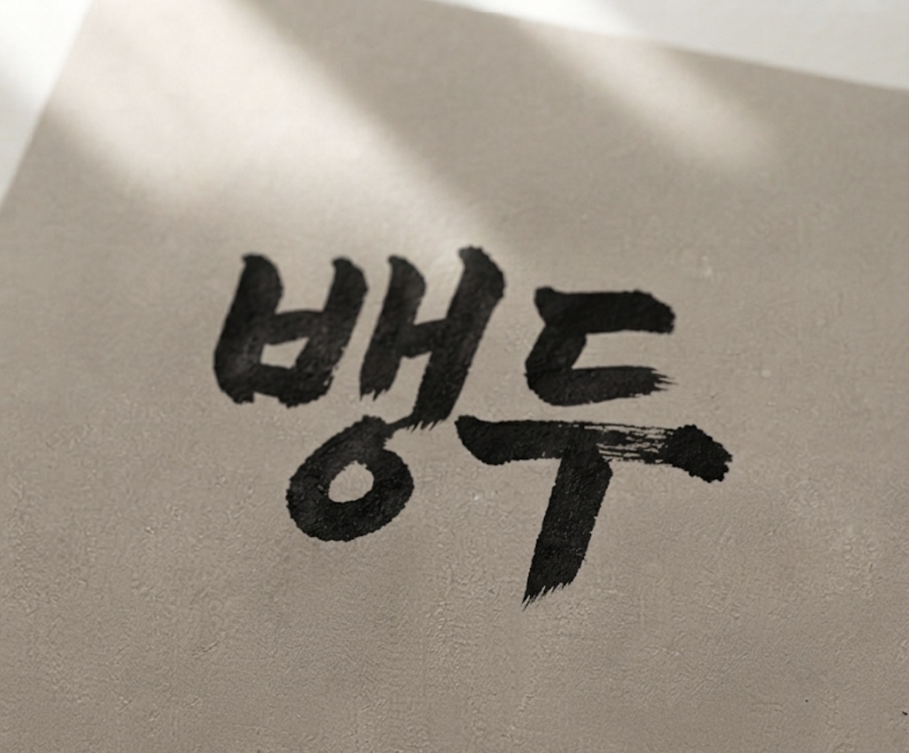 여보 미안해... 너무 외로워서 그랬어...