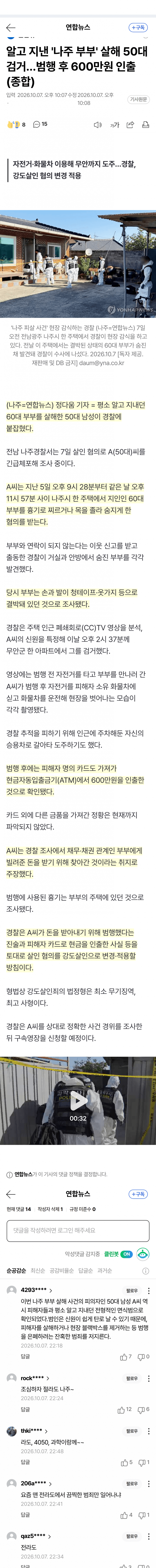 지인 부부 살해한 50대, 피해자 카드로 600만원 인출