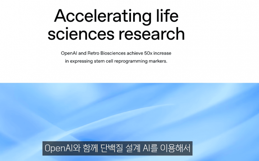 OPEN AI 바이오 혁신현황 (2)