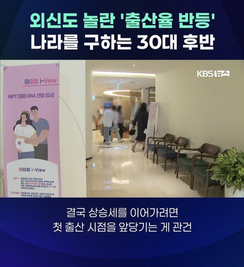 외신도 놀란 출생률 반등 나라를 구하는 30대후반 (16)
