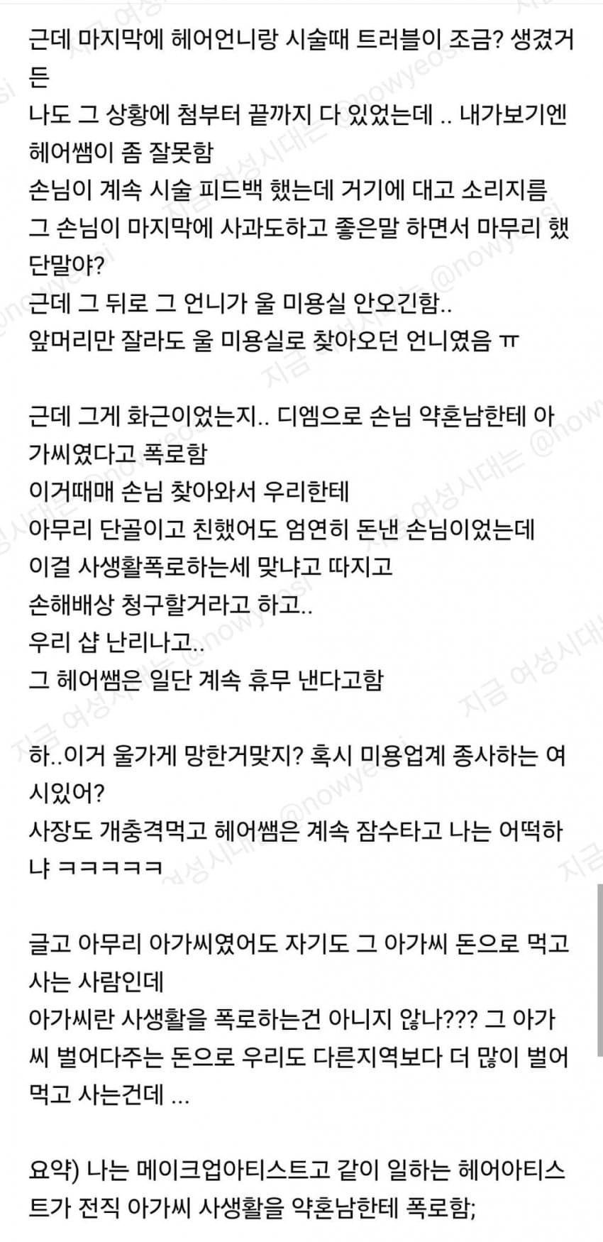 여시) 같이 일하는 미용사가 화류계 손님 사생활 폭로함 (2)