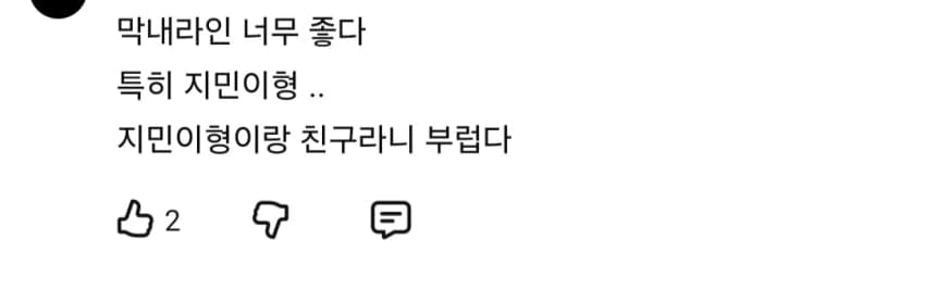 어린 남팬 멋글 보고가시긔 (3)