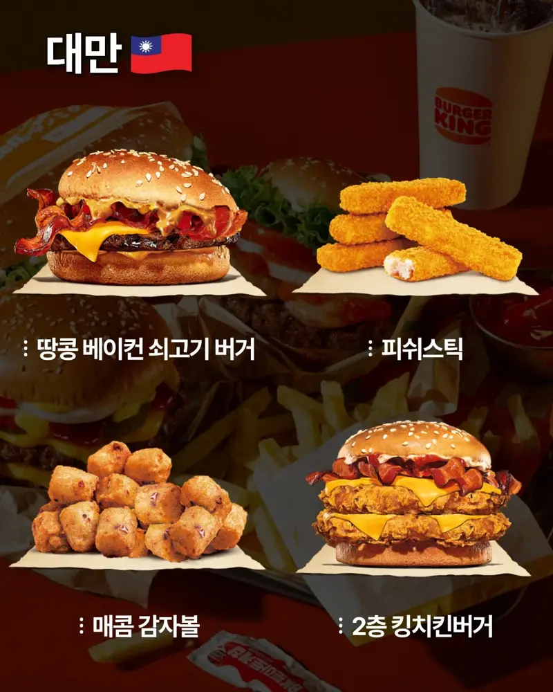 국가별 버거킹 메뉴 (5)