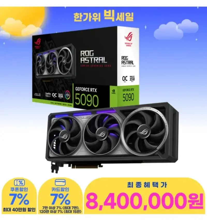 그래픽 카드 5090 추석 빅세일~ (2)