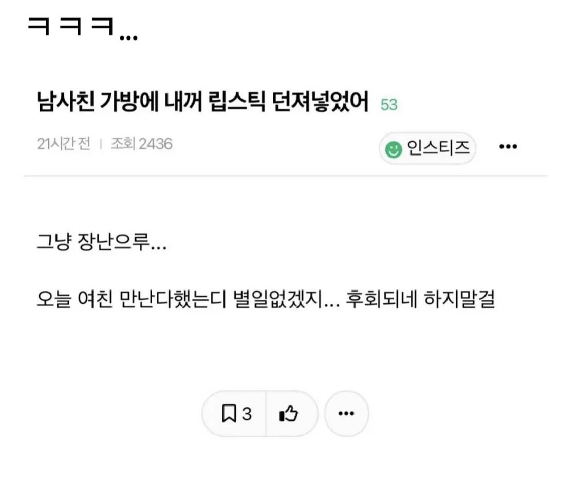 남사친 가방에 내 꺼 립스틱 던져넣었어