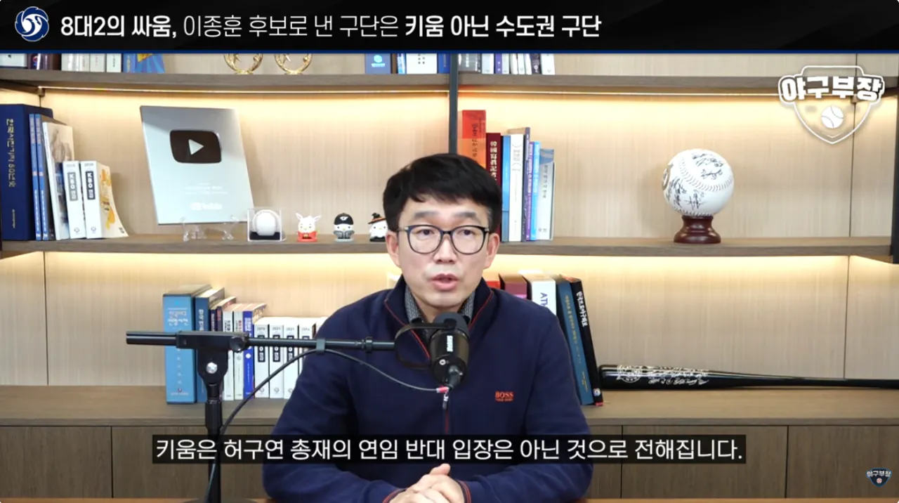 [단독] KBO 허구연 총재 연임에 반대한 구단은 수도권 2팀 (키움X) (3)