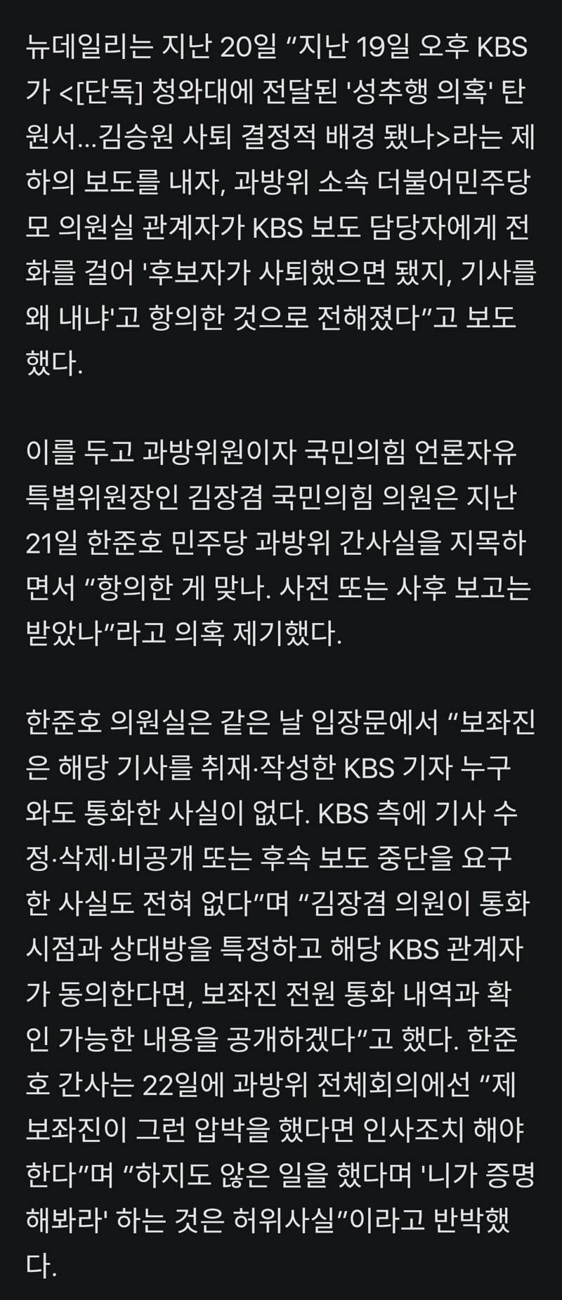 KBS기협, 한준호 보좌진 항의전화 여부에 "사실인 듯, 압박 여부는 논란" (2)