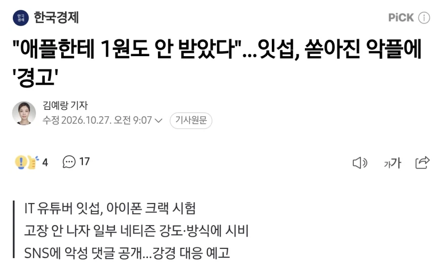 아이폰 듀오 악플에 붕노한 잇섭 근황.NEWS