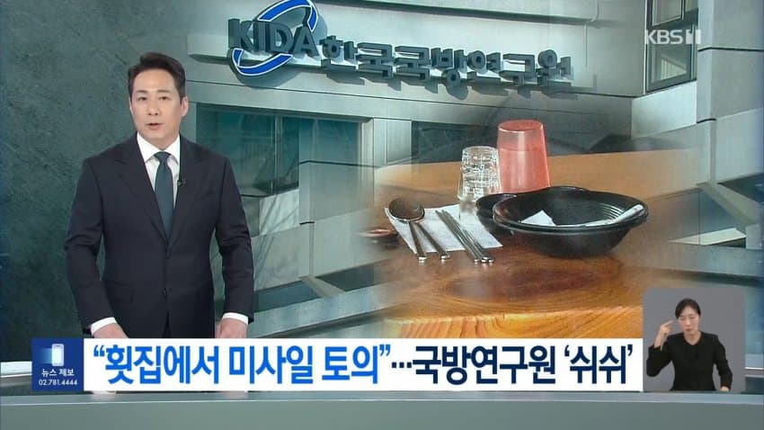 횟집서 ‘탄도미사일 토의’?…줄줄 샌 1700만 원 고발 안 한 국방연 (3)