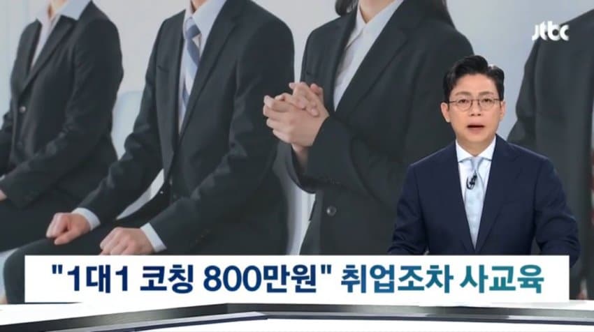현직자 1대1 코칭, 800만원…취업마저 '사교육' 현실 (2)