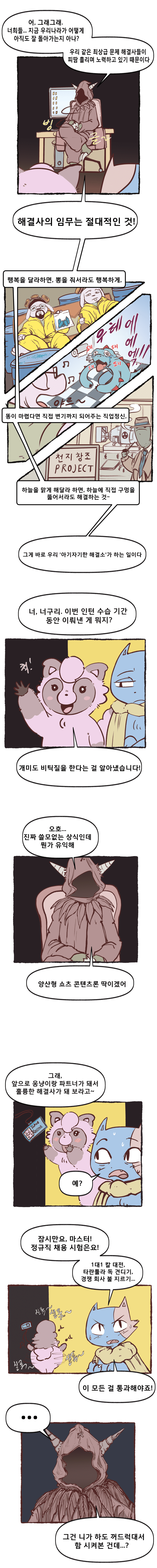 아기자기한 동물들 이야기 [해결소 편 1] (4)