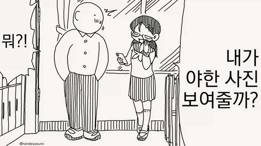 호리데이) 야한 사진 보여주는 여고생.manhwa