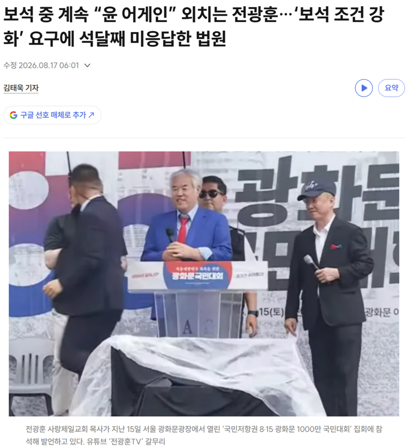 전광훈 풀어준 스윗 재판부 근황 (7)