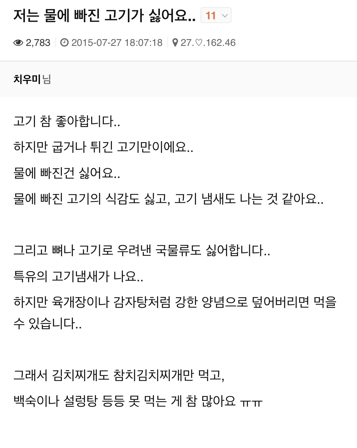의외로 많다는 '물에 빠진 고기' 못먹는 사람들.. (3)