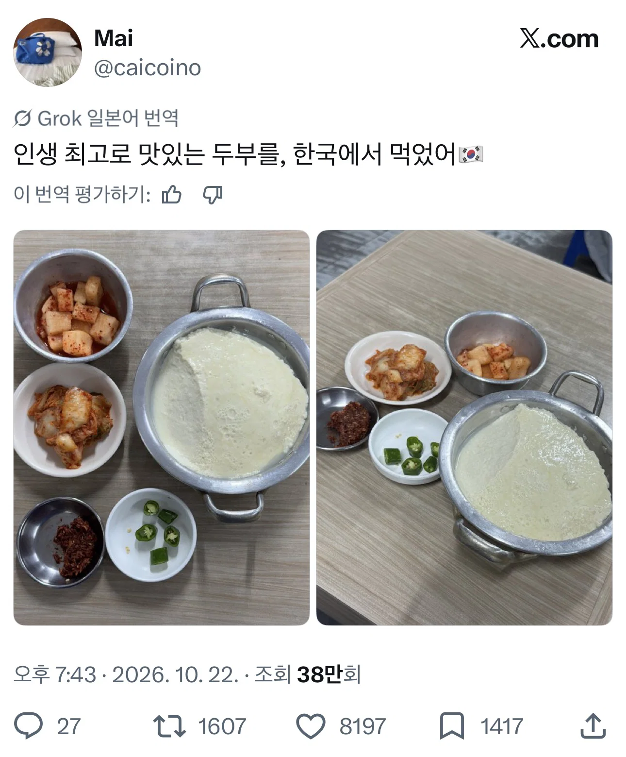 인생 최고로 맛있는 두부를, 한국에서 먹었어🇰🇷 님들 저 순두부 얼마 같음 ?