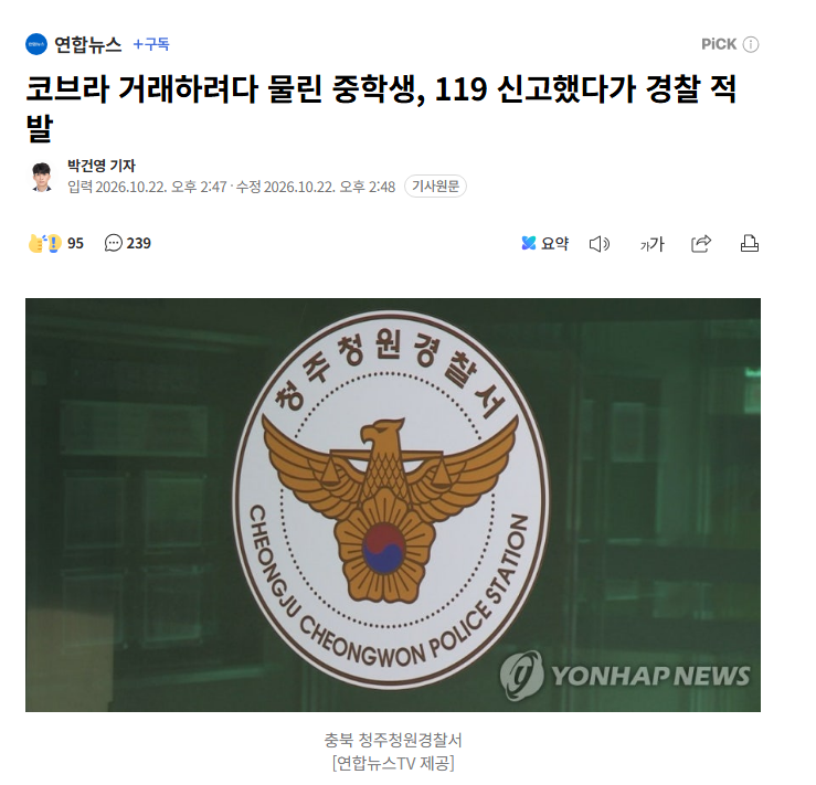 코브라 거래하려다 물린 중학생, 119 신고했다가 경찰 적발