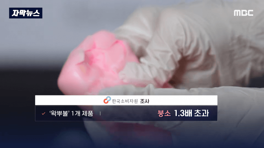 충격 스트레스 푸는 왁뿌볼, 말랑이 유해물질 검출 (12)