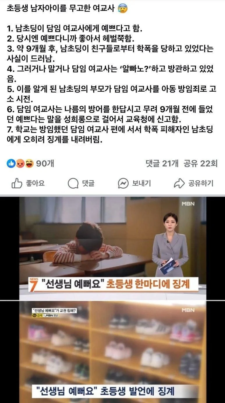 초등생 남자아이 무고한 여교사.